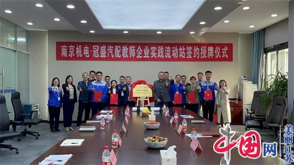 米兰·（milan）中国官方网站正式启动“南京机电-冠盛汽配教师企业实践流动站”进站计划
